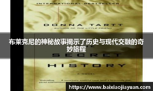 布莱克尼的神秘故事揭示了历史与现代交融的奇妙旅程