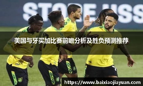 美国与牙买加比赛前瞻分析及胜负预测推荐