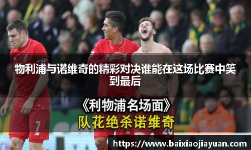 物利浦与诺维奇的精彩对决谁能在这场比赛中笑到最后