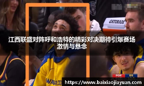 江西联盛对阵呼和浩特的精彩对决期待引爆赛场激情与悬念