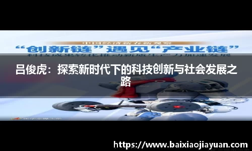 吕俊虎：探索新时代下的科技创新与社会发展之路