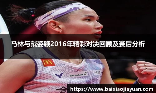 马林与戴姿颖2016年精彩对决回顾及赛后分析