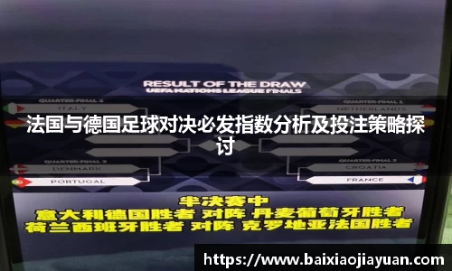 法国与德国足球对决必发指数分析及投注策略探讨