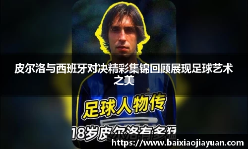 皮尔洛与西班牙对决精彩集锦回顾展现足球艺术之美
