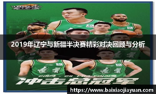 2019年辽宁与新疆半决赛精彩对决回顾与分析