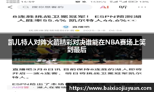 凯儿特人对阵火箭精彩对决谁能在NBA赛场上笑到最后