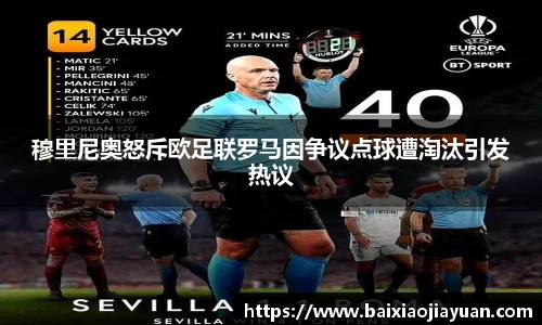穆里尼奥怒斥欧足联罗马因争议点球遭淘汰引发热议