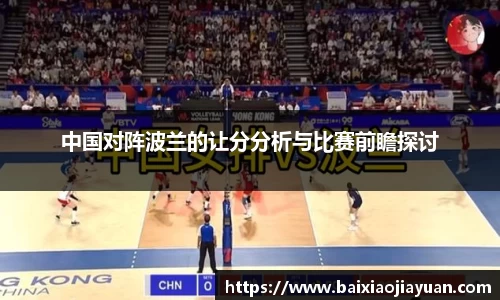 中国对阵波兰的让分分析与比赛前瞻探讨