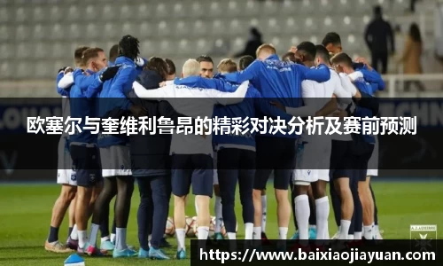 欧塞尔与奎维利鲁昂的精彩对决分析及赛前预测