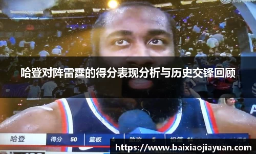 哈登对阵雷霆的得分表现分析与历史交锋回顾