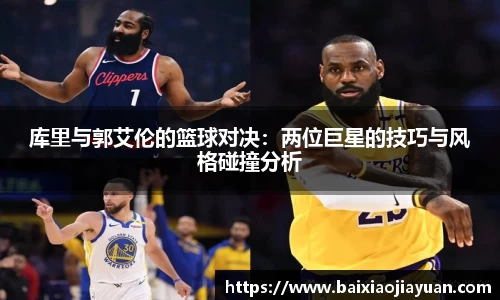 库里与郭艾伦的篮球对决：两位巨星的技巧与风格碰撞分析