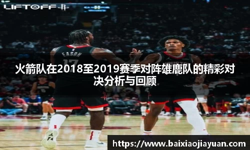 火箭队在2018至2019赛季对阵雄鹿队的精彩对决分析与回顾