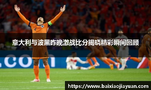 意大利与波黑昨晚激战比分揭晓精彩瞬间回顾