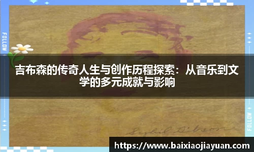 吉布森的传奇人生与创作历程探索：从音乐到文学的多元成就与影响