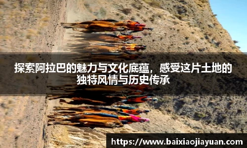 探索阿拉巴的魅力与文化底蕴，感受这片土地的独特风情与历史传承