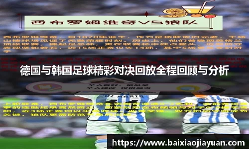 德国与韩国足球精彩对决回放全程回顾与分析