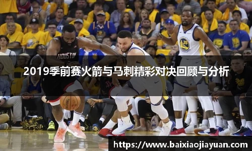 2019季前赛火箭与马刺精彩对决回顾与分析