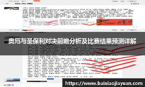 奥厄与圣保利对决前瞻分析及比赛结果预测详解