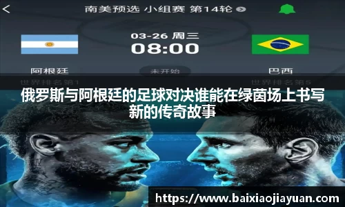 俄罗斯与阿根廷的足球对决谁能在绿茵场上书写新的传奇故事