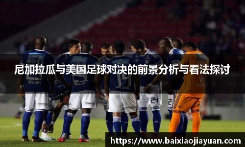 尼加拉瓜与美国足球对决的前景分析与看法探讨