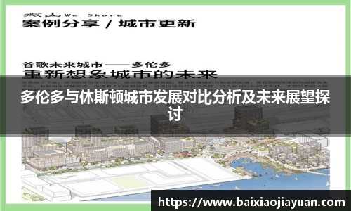 多伦多与休斯顿城市发展对比分析及未来展望探讨
