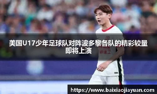美国U17少年足球队对阵波多黎各队的精彩较量即将上演