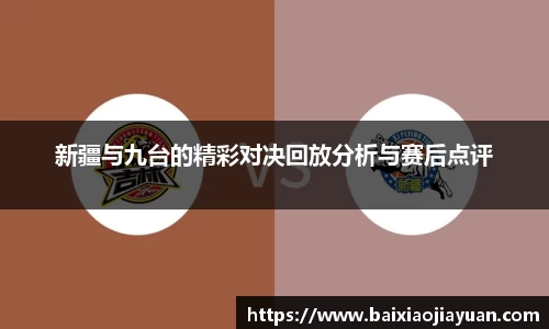 新疆与九台的精彩对决回放分析与赛后点评