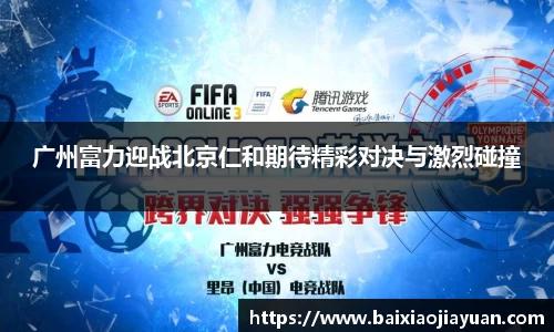 广州富力迎战北京仁和期待精彩对决与激烈碰撞