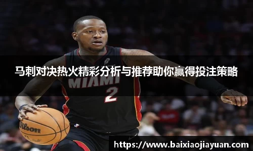 马刺对决热火精彩分析与推荐助你赢得投注策略