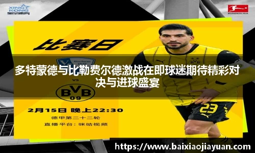 多特蒙德与比勒费尔德激战在即球迷期待精彩对决与进球盛宴