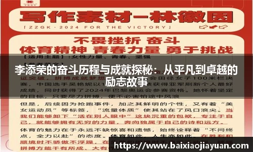 李添荣的奋斗历程与成就探秘：从平凡到卓越的励志故事