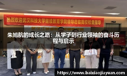 朱旭航的成长之路：从学子到行业领袖的奋斗历程与启示