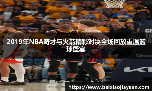 2019年NBA奇才与火箭精彩对决全场回放重温篮球盛宴