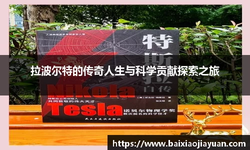 拉波尔特的传奇人生与科学贡献探索之旅