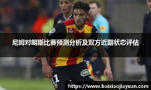 尼姆对朗斯比赛预测分析及双方近期状态评估