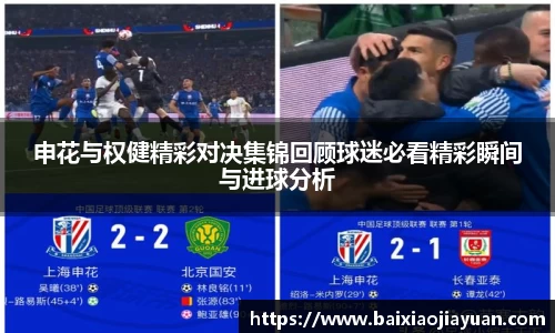 申花与权健精彩对决集锦回顾球迷必看精彩瞬间与进球分析