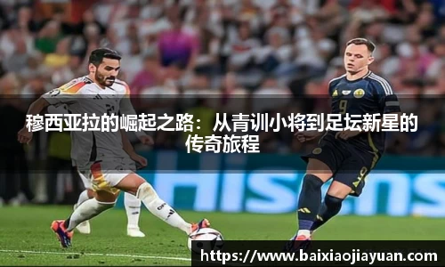 穆西亚拉的崛起之路：从青训小将到足坛新星的传奇旅程