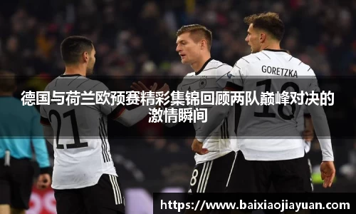 德国与荷兰欧预赛精彩集锦回顾两队巅峰对决的激情瞬间