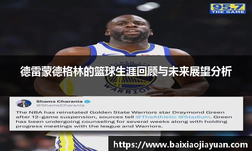 德雷蒙德格林的篮球生涯回顾与未来展望分析