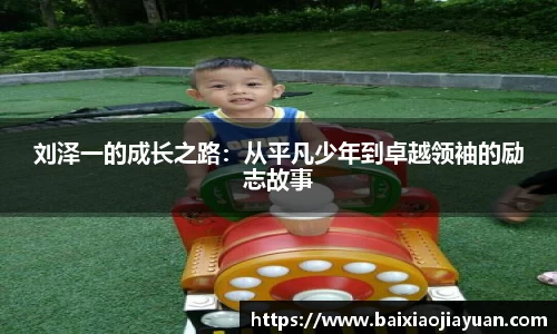 刘泽一的成长之路：从平凡少年到卓越领袖的励志故事