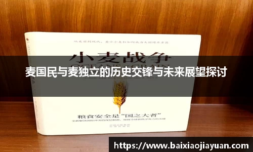 麦国民与麦独立的历史交锋与未来展望探讨