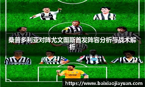 桑普多利亚对阵尤文图斯首发阵容分析与战术解析
