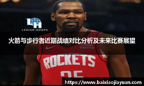 火箭与步行者近期战绩对比分析及未来比赛展望