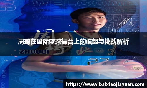 周琦在国际篮球舞台上的崛起与挑战解析