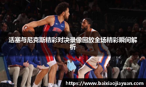 活塞与尼克斯精彩对决录像回放全场精彩瞬间解析