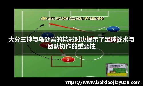大分三神与鸟砂岩的精彩对决揭示了足球战术与团队协作的重要性