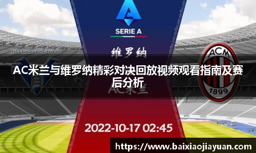 AC米兰与维罗纳精彩对决回放视频观看指南及赛后分析