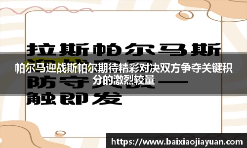 帕尔马迎战斯帕尔期待精彩对决双方争夺关键积分的激烈较量