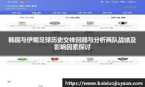 韩国与伊朗足球历史交锋回顾与分析两队战绩及影响因素探讨