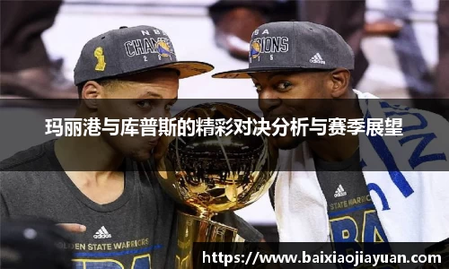 玛丽港与库普斯的精彩对决分析与赛季展望